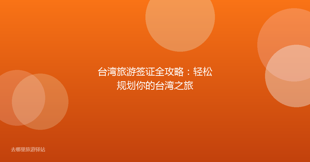 台湾旅游签证全攻略：轻松规划你的台湾之旅