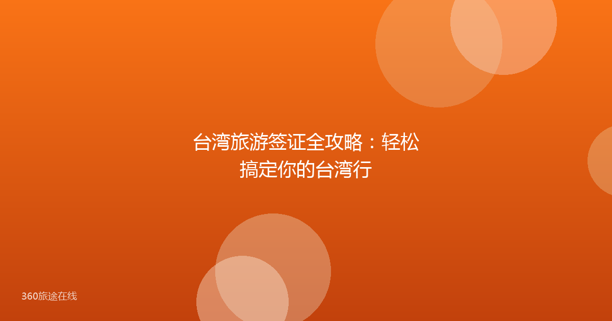 台湾旅游签证全攻略:轻松搞定你的台湾行