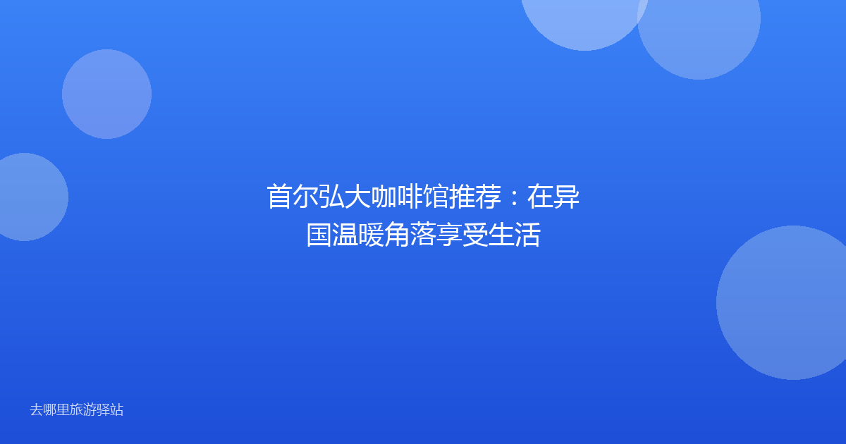 首尔弘大咖啡馆推荐：在异国温暖角落享受生活