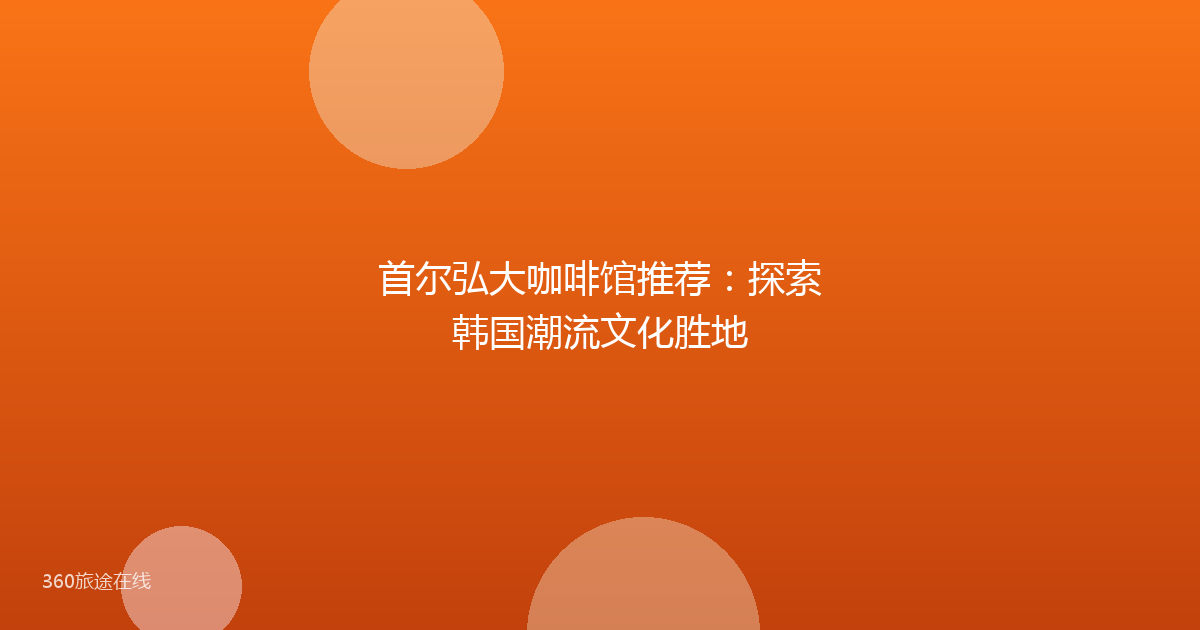 首尔弘大咖啡馆推荐：探索韩国潮流文化胜地