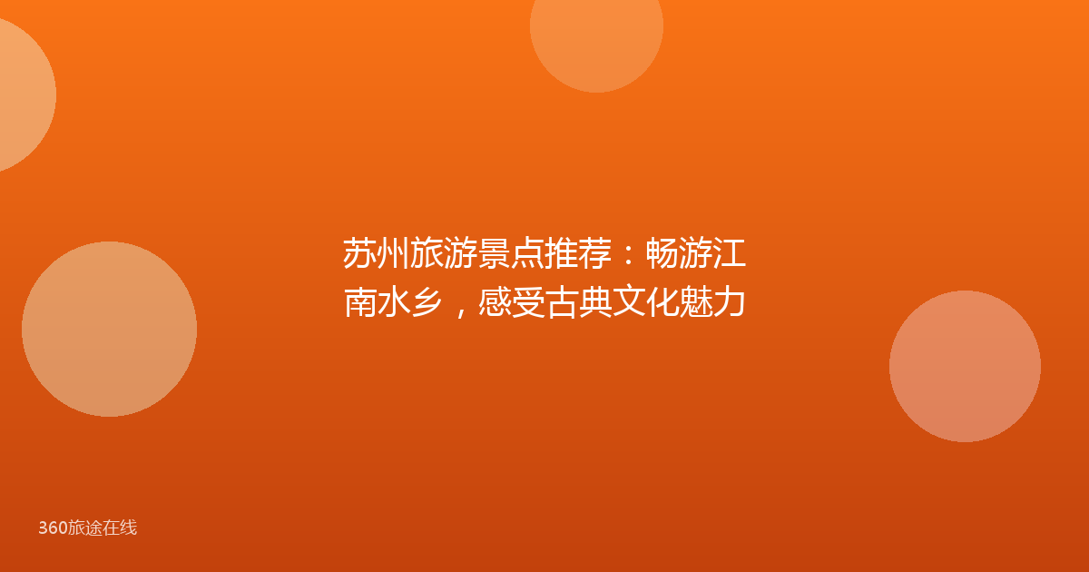 苏州旅游景点推荐：畅游江南水乡，感受古典文化魅力
