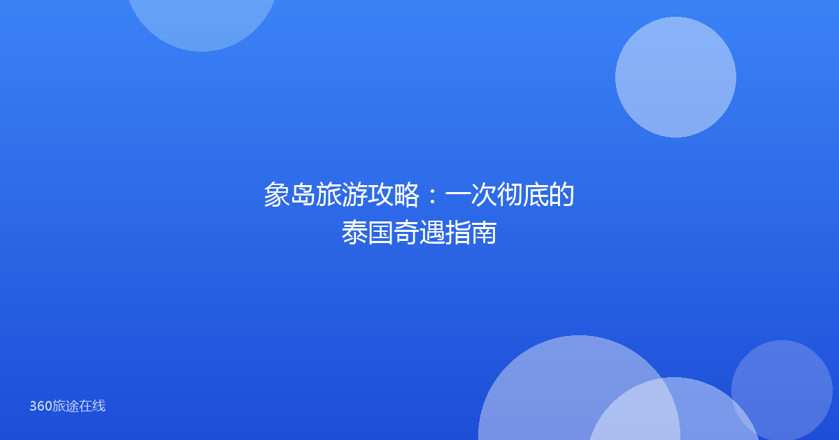 象岛旅游攻略:一次彻底的泰国奇遇指南