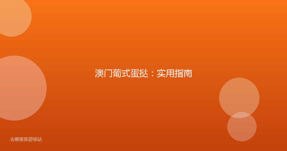 澳门葡式蛋挞：实用指南