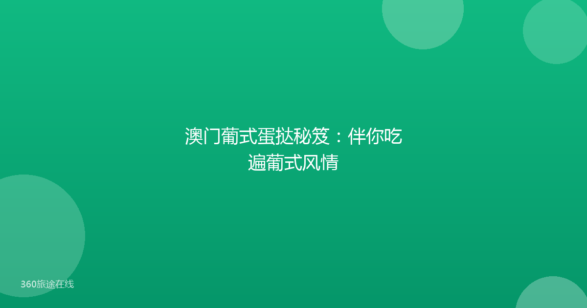 澳门葡式蛋挞秘笈:伴你吃遍葡式风情