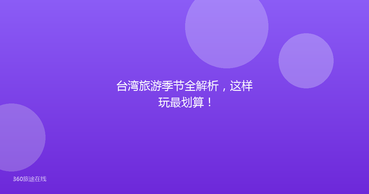 台湾旅游季节全解析，这样玩最划算！