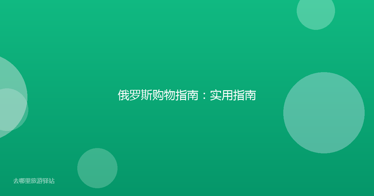 俄罗斯购物指南：实用指南