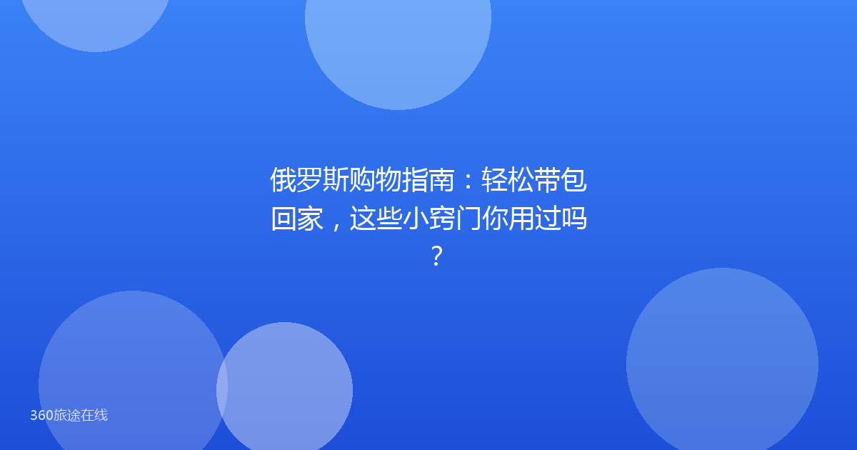 俄罗斯购物指南:轻松带包回家,这些小窍门你用过吗?