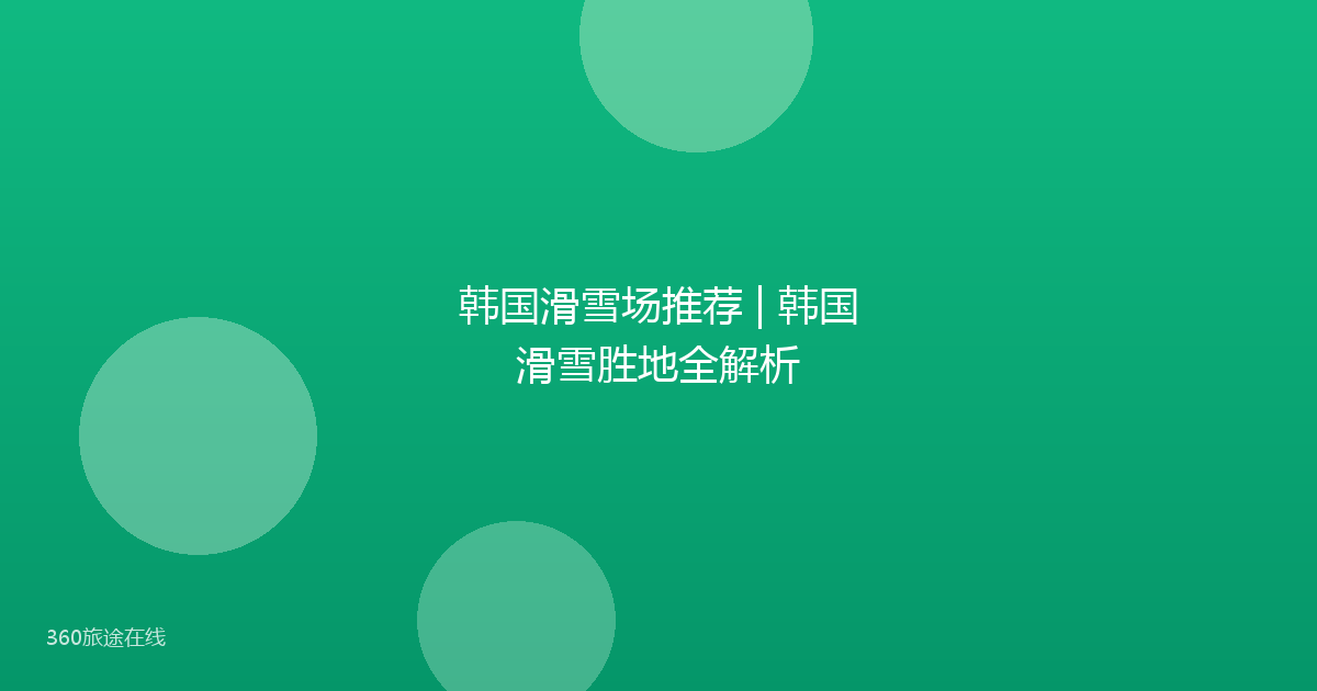 韩国滑雪场推荐 | 韩国滑雪胜地全解析