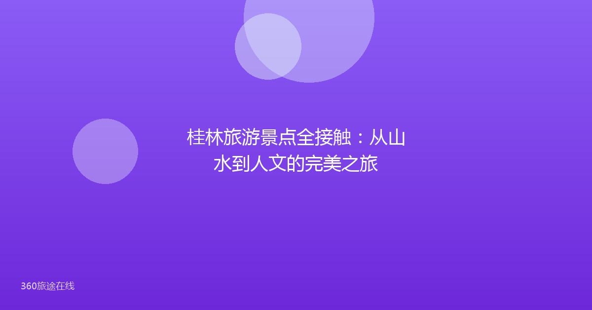 桂林旅游景点全接触：从山水到人文的完美之旅