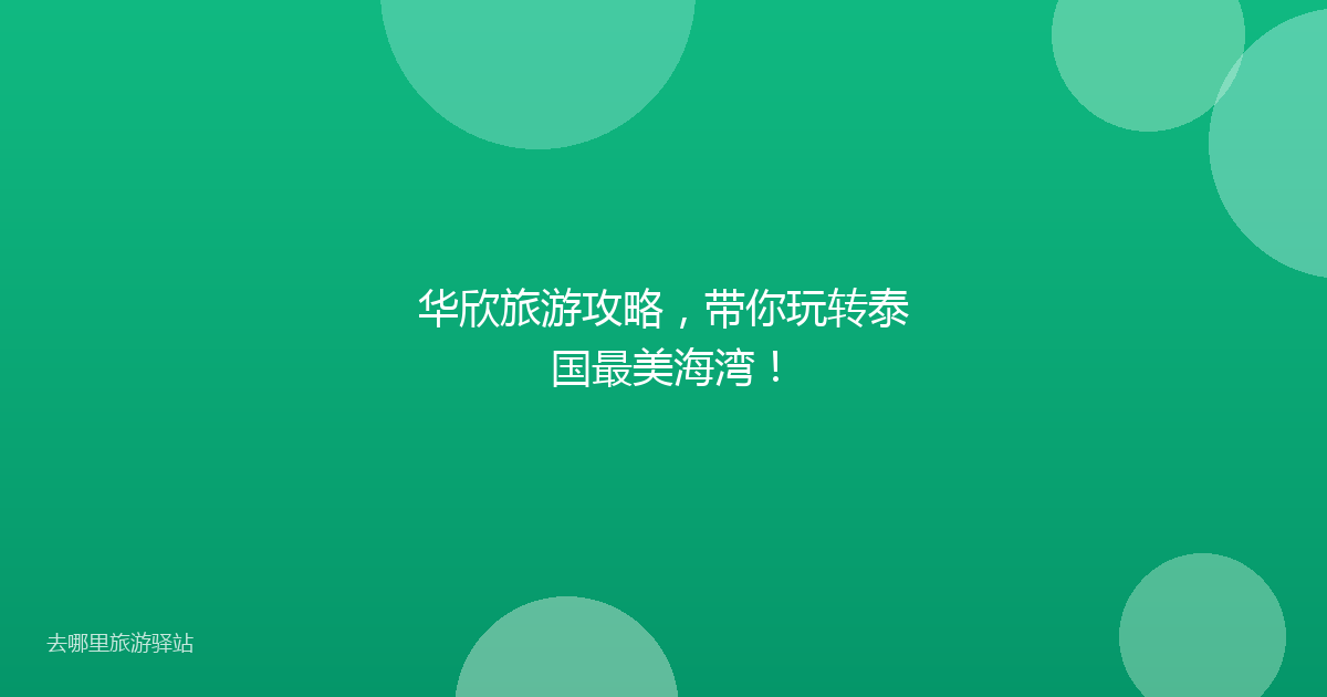 华欣旅游攻略，带你玩转泰国最美海湾！
