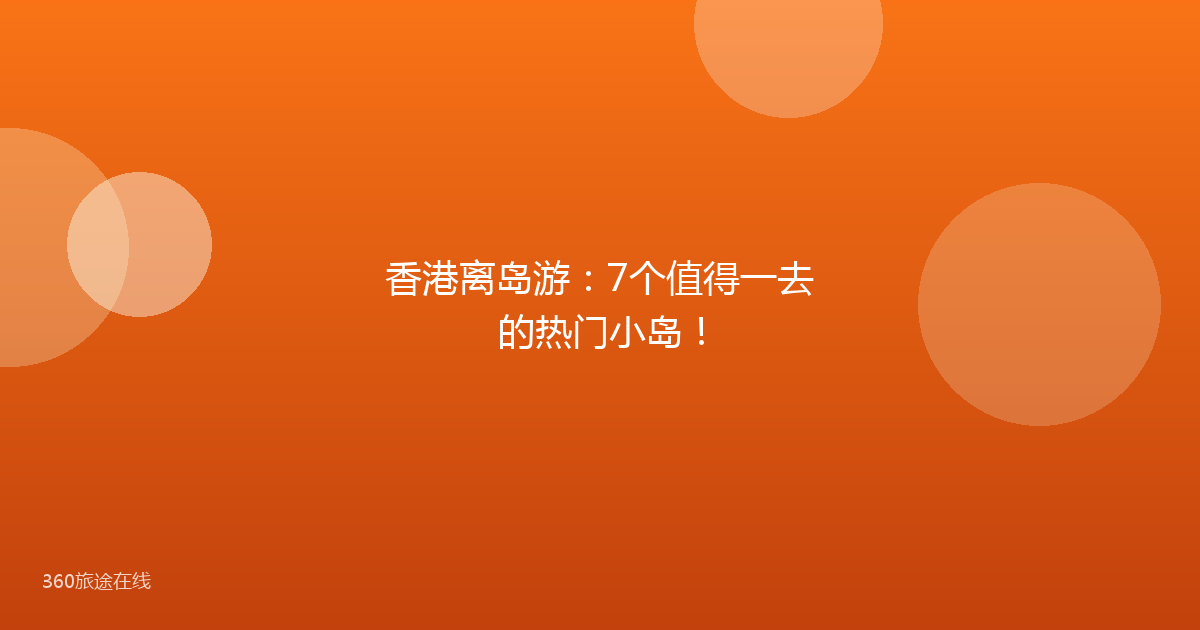 香港离岛游：7个值得一去的热门小岛！