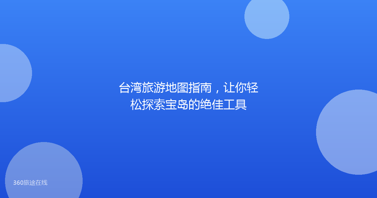 台湾旅游地图指南,让你轻松探索宝岛的绝佳工具