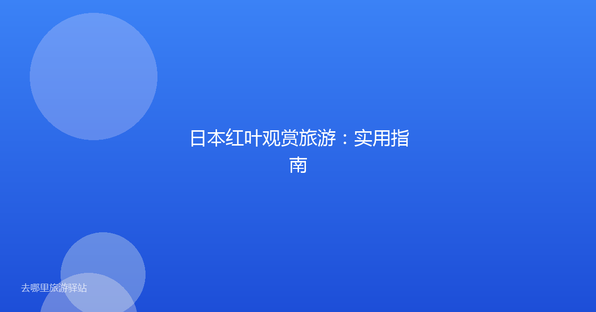 日本红叶观赏旅游：实用指南