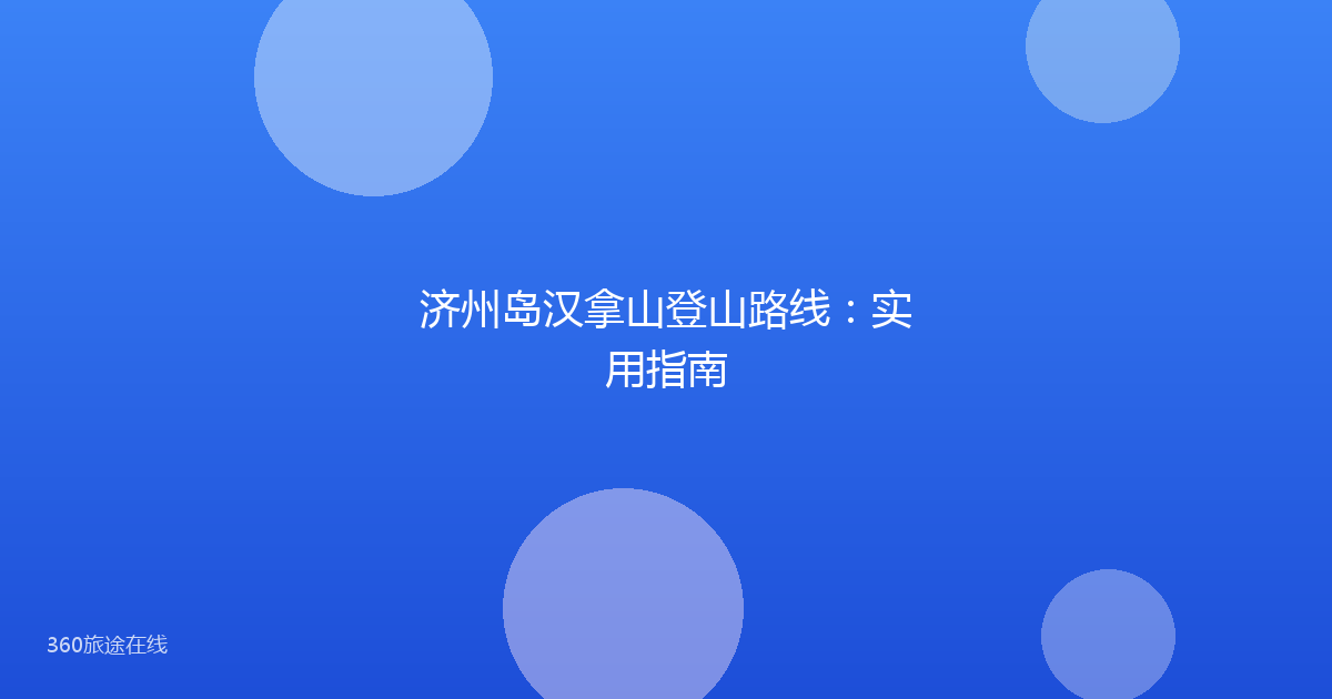 济州岛汉拿山登山路线:实用指南