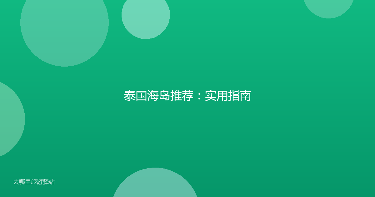 泰国海岛推荐：实用指南