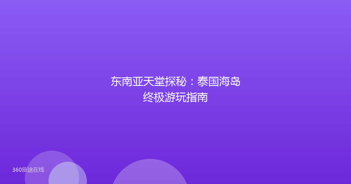 东南亚天堂探秘:泰国海岛终极游玩指南