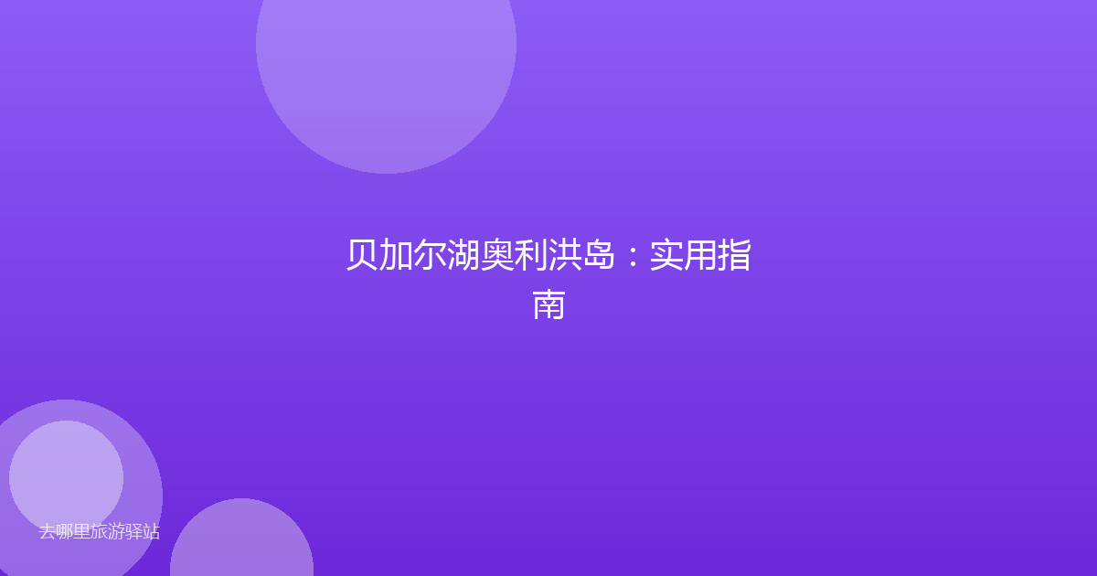 贝加尔湖奥利洪岛：实用指南