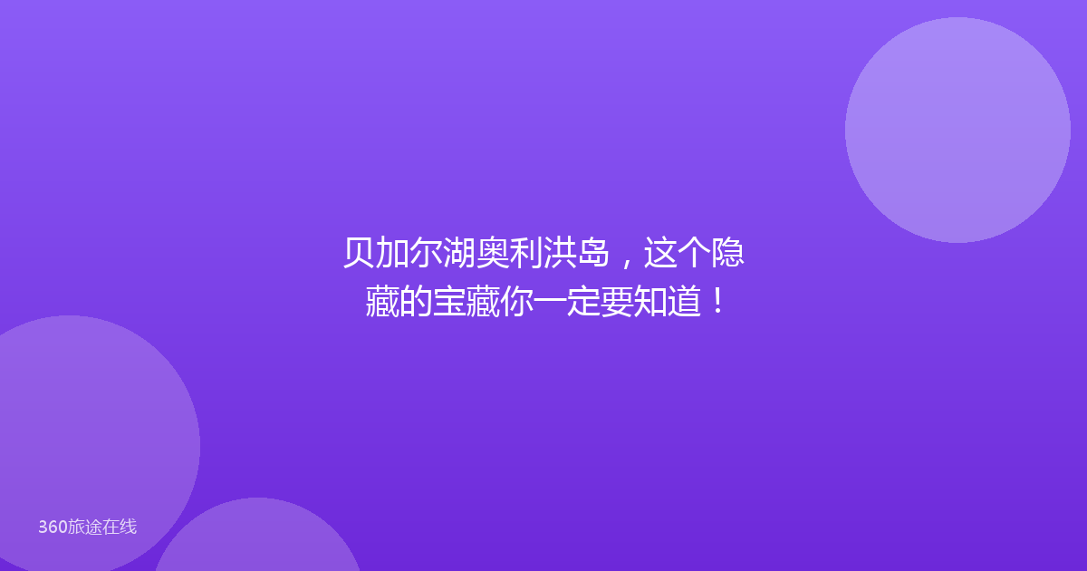 贝加尔湖奥利洪岛，这个隐藏的宝藏你一定要知道！