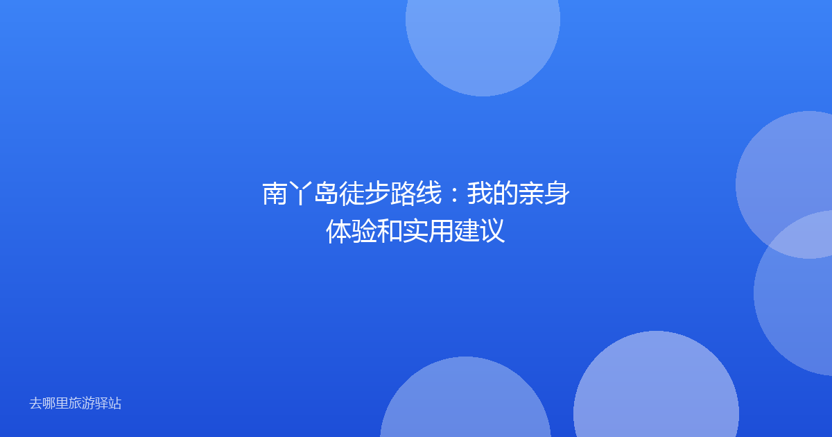 南丫岛徒步路线：我的亲身体验和实用建议