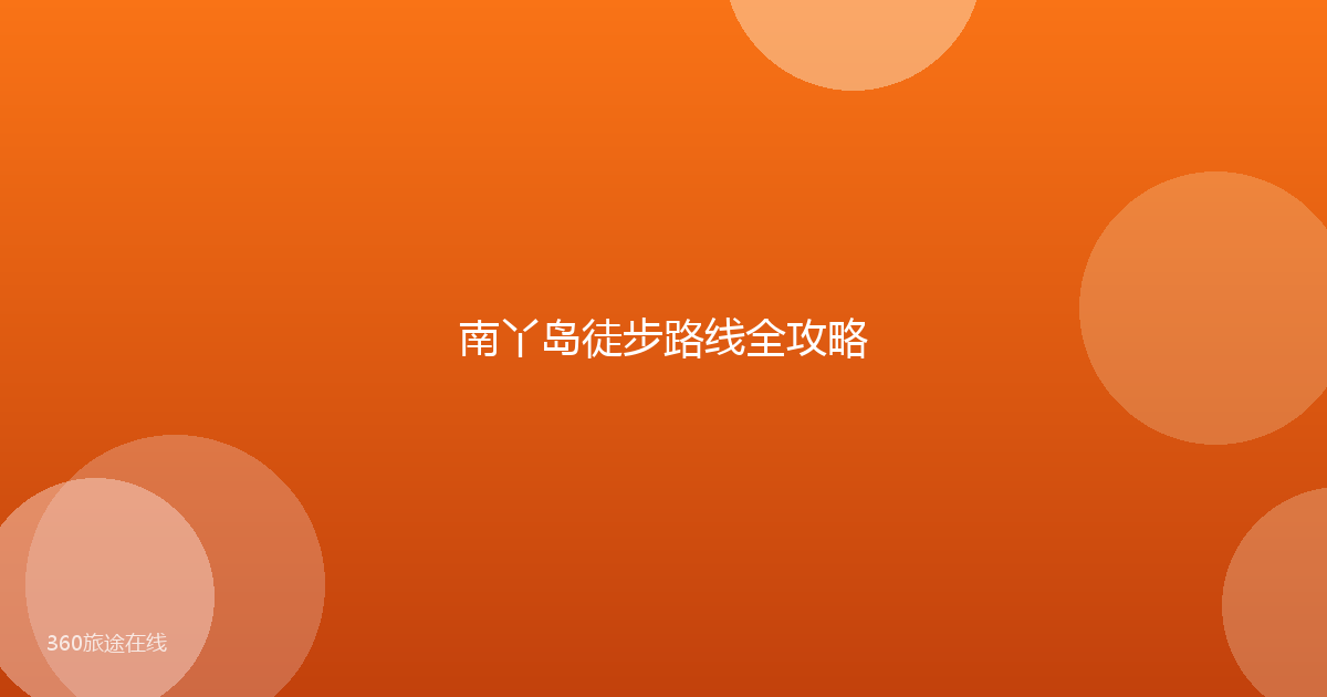 南丫岛徒步路线全攻略