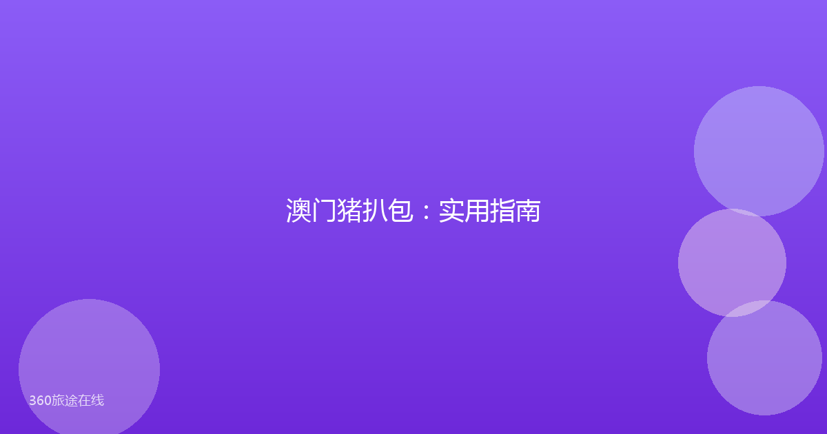 澳门猪扒包：实用指南