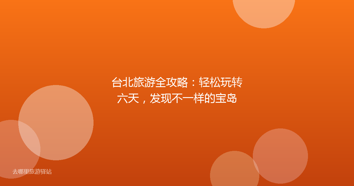 台北旅游全攻略：轻松玩转六天，发现不一样的宝岛