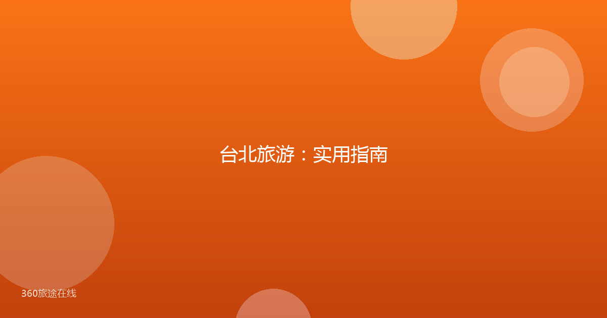 台北旅游:实用指南