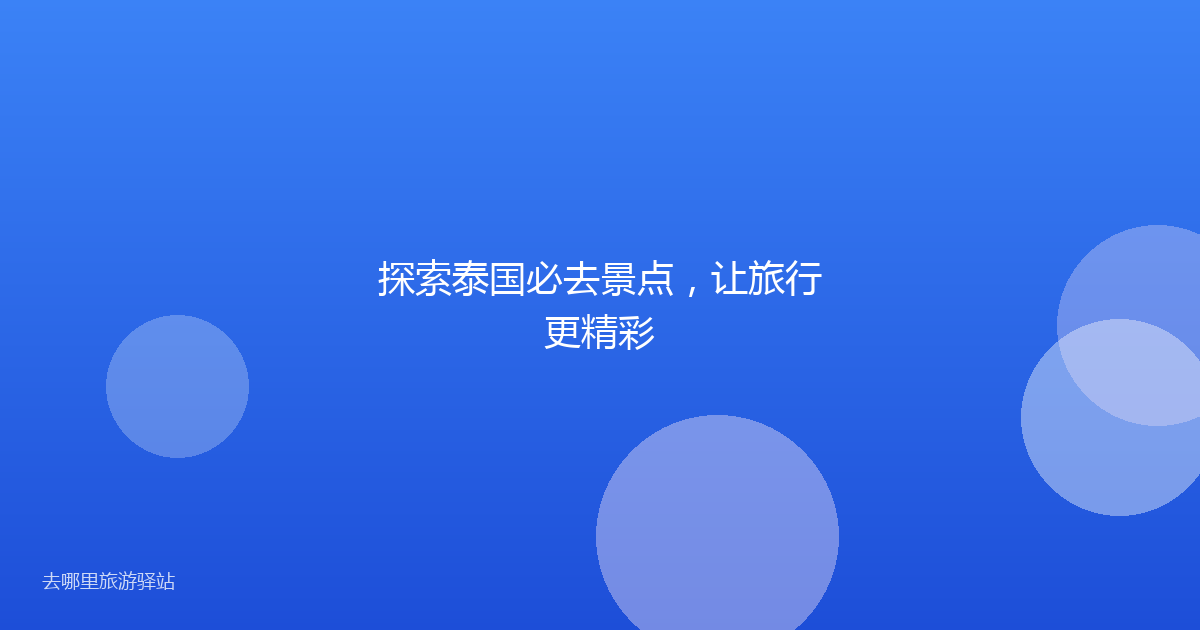 探索泰国必去景点，让旅行更精彩