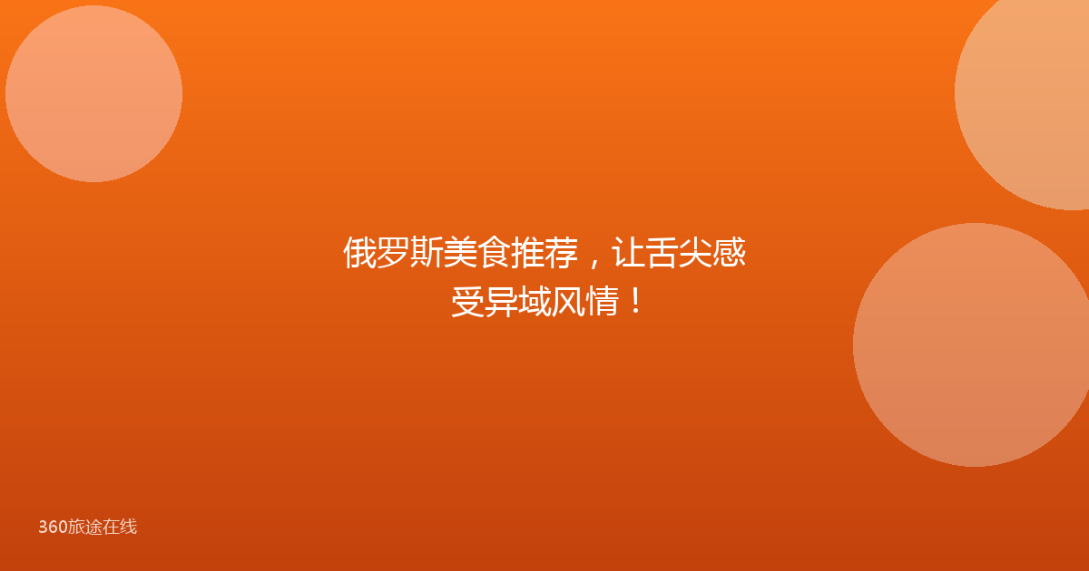 俄罗斯美食推荐，让舌尖感受异域风情！