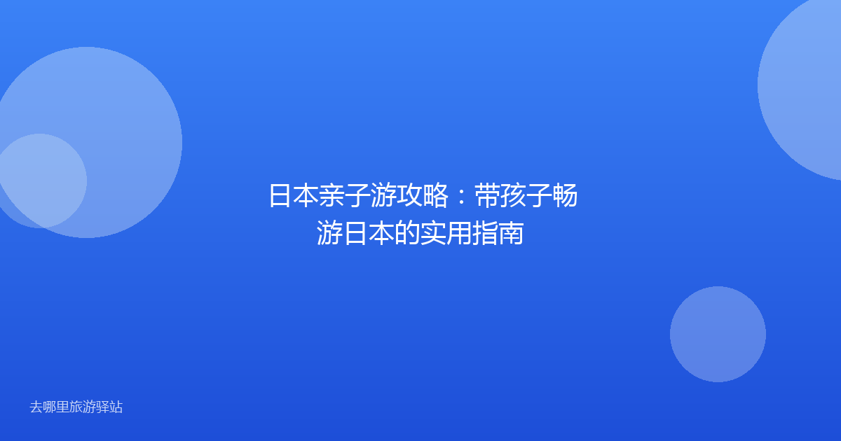 日本亲子游攻略：带孩子畅游日本的实用指南