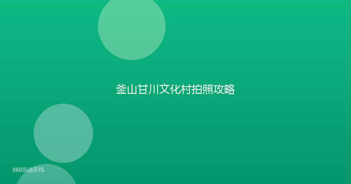 釜山甘川文化村拍照攻略