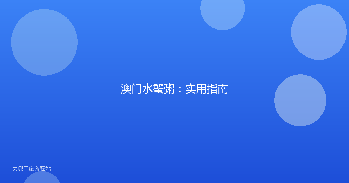 澳门水蟹粥：实用指南