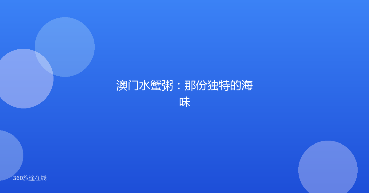 澳门水蟹粥:那份独特的海味