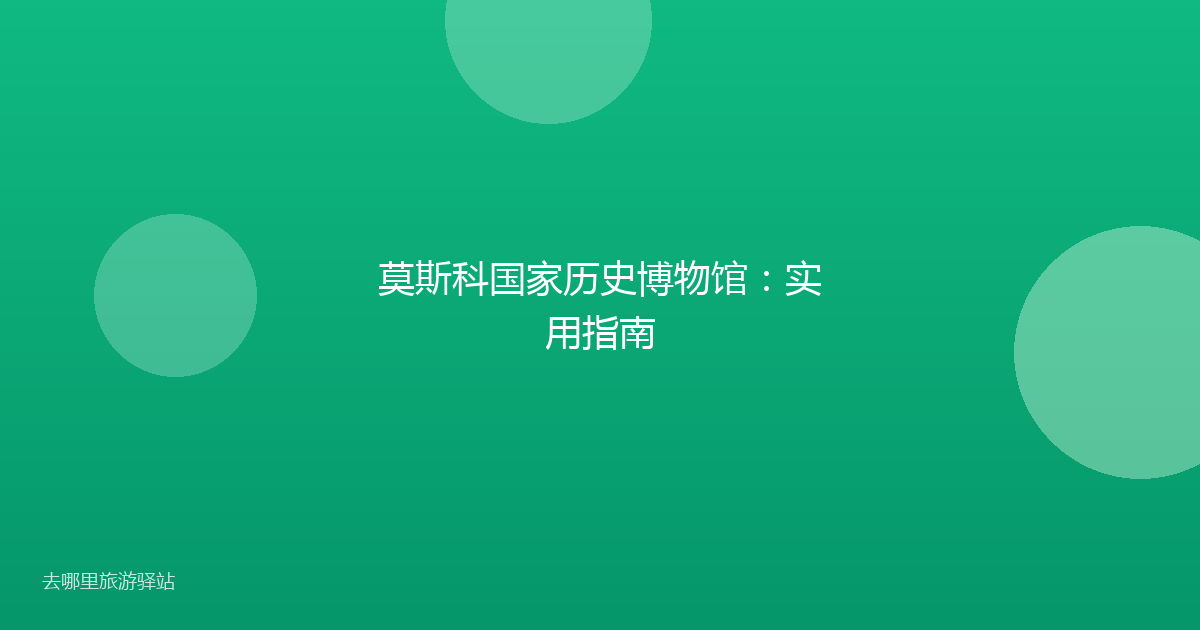 莫斯科国家历史博物馆：实用指南