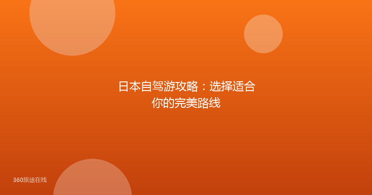 日本自驾游攻略:选择适合你的完美路线