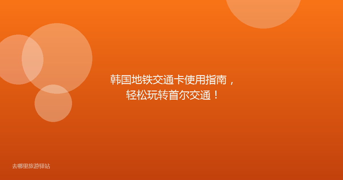 韩国地铁交通卡使用指南，轻松玩转首尔交通！
