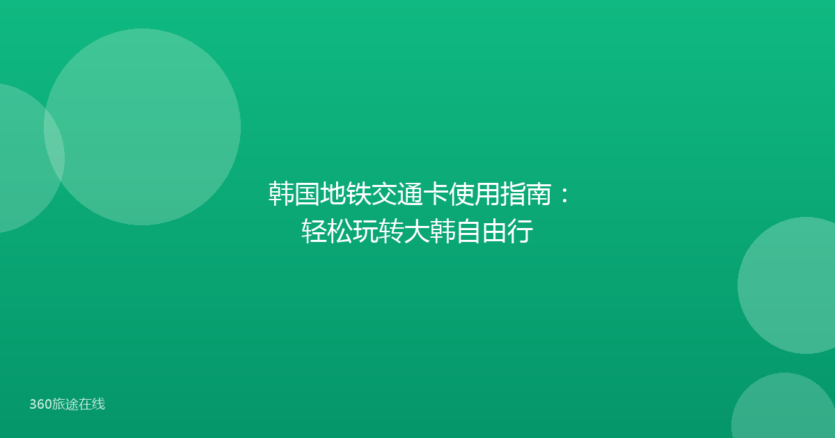 韩国地铁交通卡使用指南：轻松玩转大韩自由行
