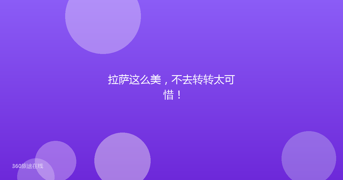 拉萨这么美,不去转转太可惜!
