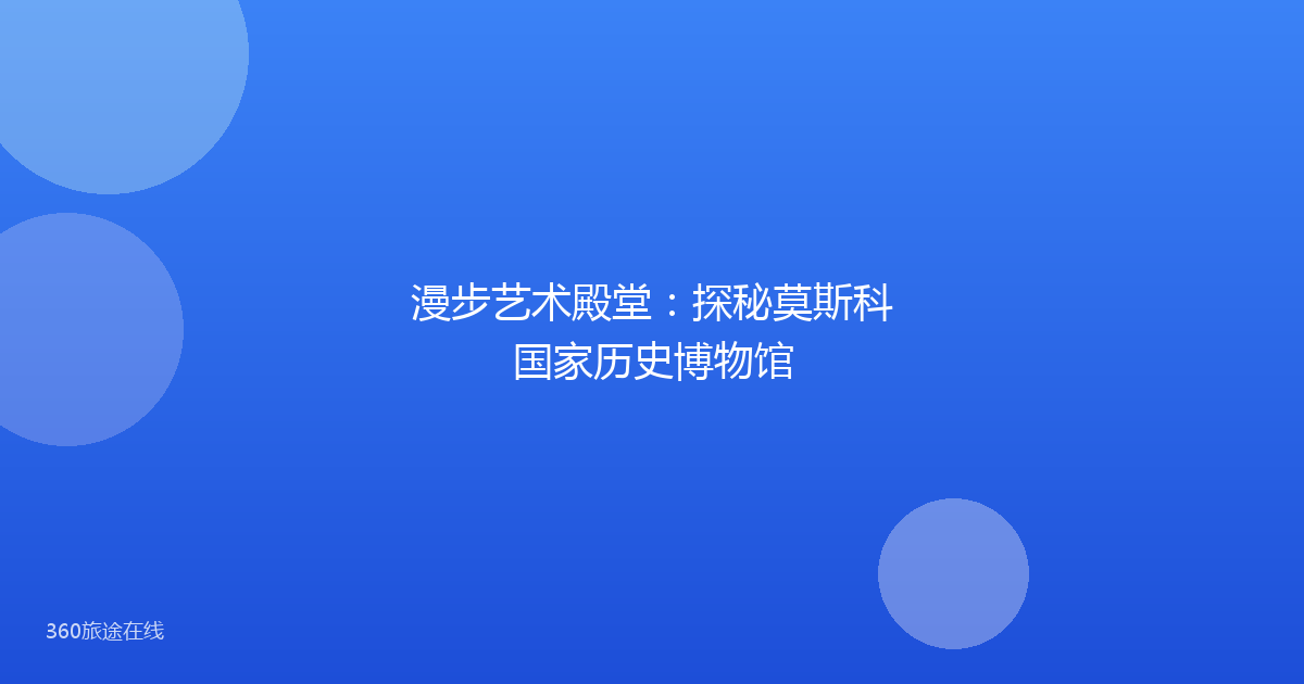 漫步艺术殿堂:探秘莫斯科国家历史博物馆