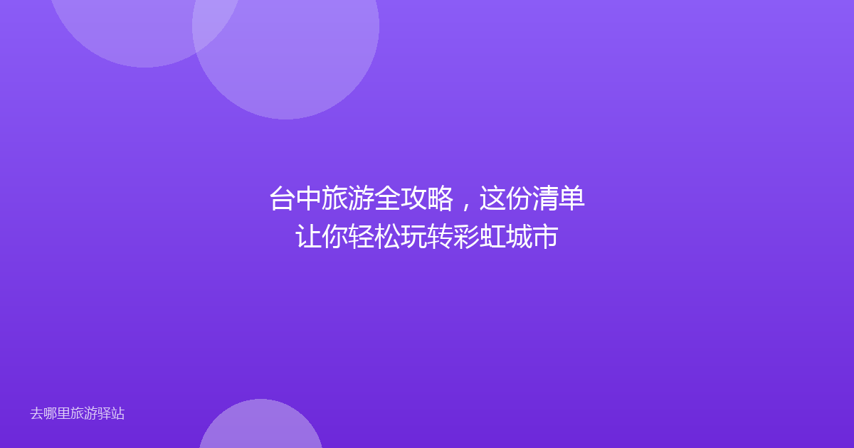 台中旅游全攻略，这份清单让你轻松玩转彩虹城市