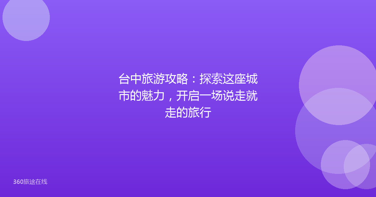 台中旅游攻略:探索这座城市的魅力,开启一场说走就走的旅行