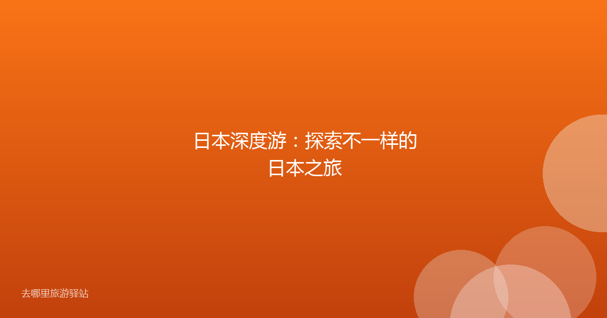 日本深度游：探索不一样的日本之旅