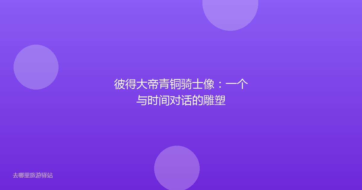 彼得大帝青铜骑士像：一个与时间对话的雕塑
