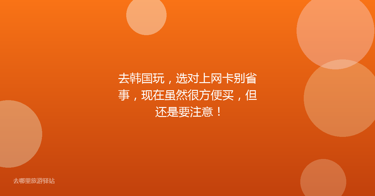 去韩国玩，选对上网卡别省事，现在虽然很方便买，但还是要注意！