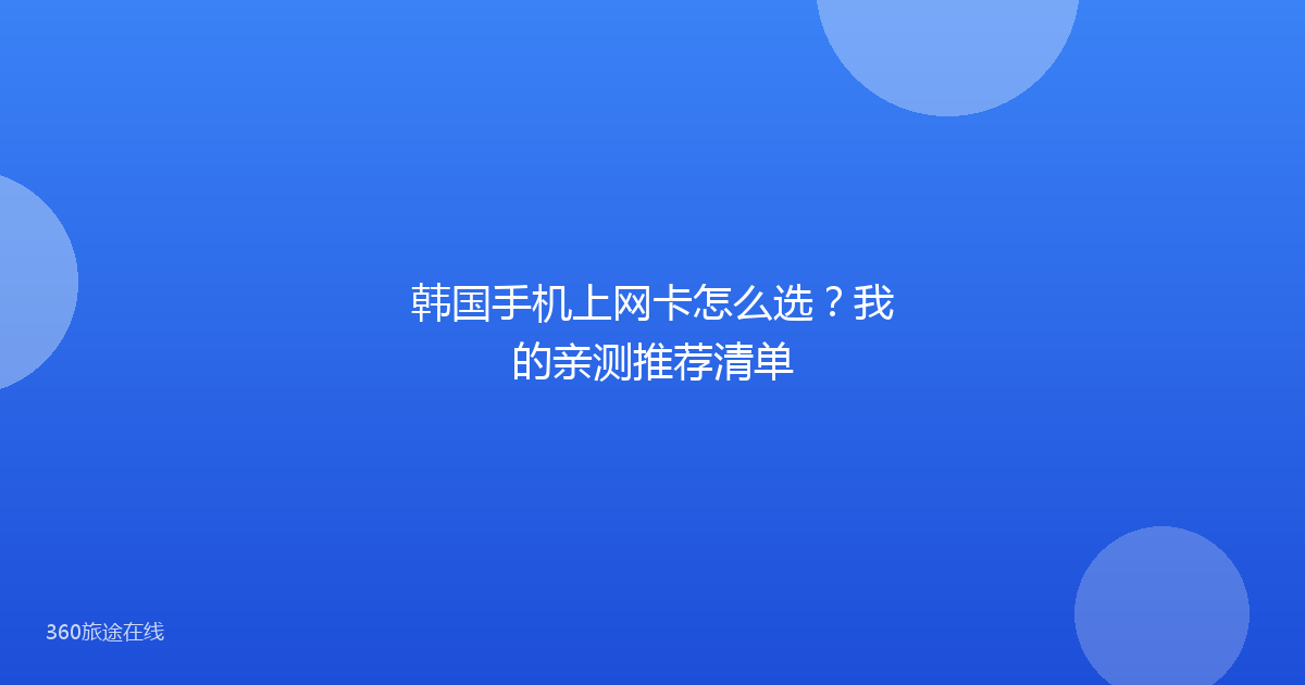 韩国手机上网卡怎么选?我的亲测推荐清单