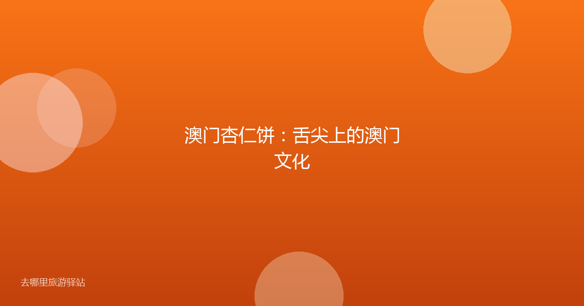 澳门杏仁饼：舌尖上的澳门文化