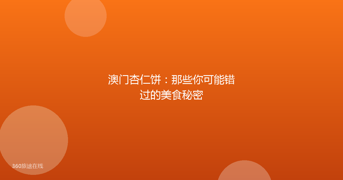 澳门杏仁饼:那些你可能错过的美食秘密
