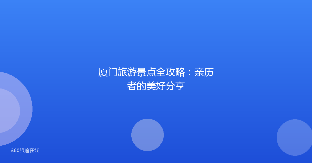 厦门旅游景点全攻略：亲历者的美好分享