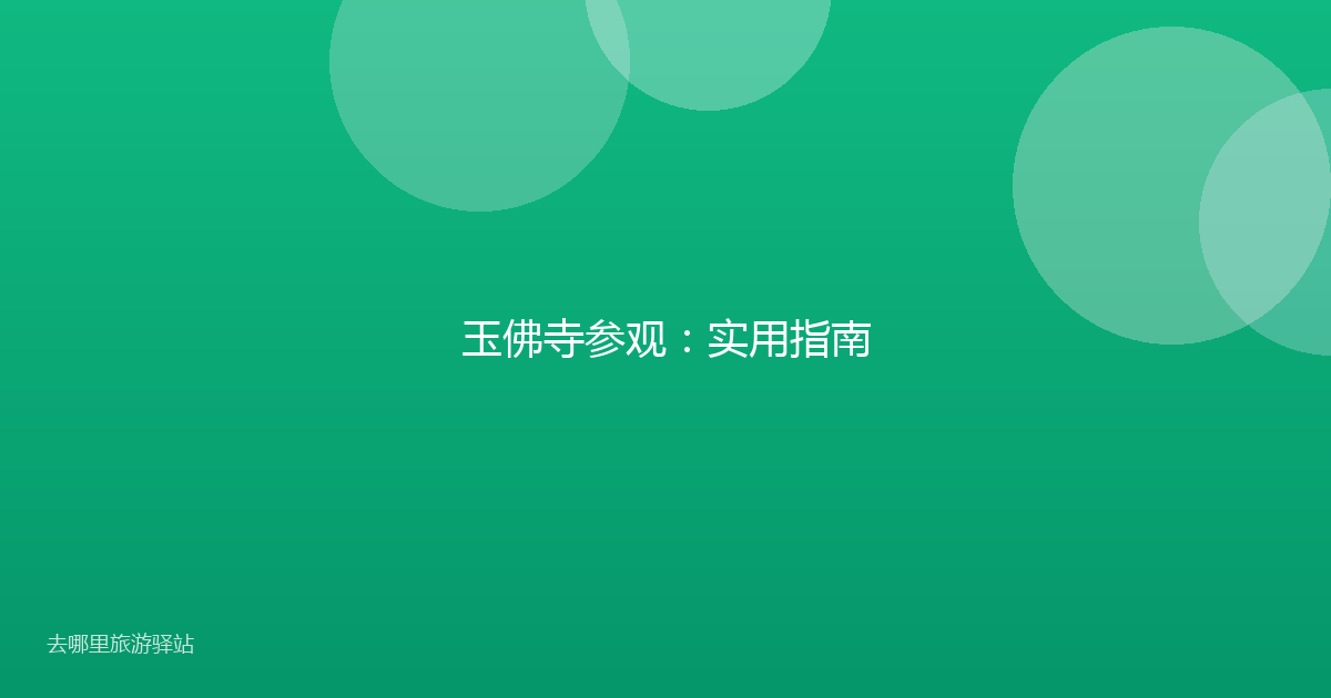 玉佛寺参观：实用指南