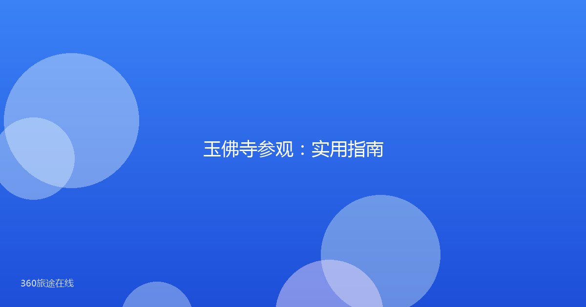 玉佛寺参观:实用指南